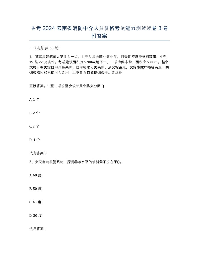 备考2024云南省消防中介人员资格考试能力测试试卷B卷附答案