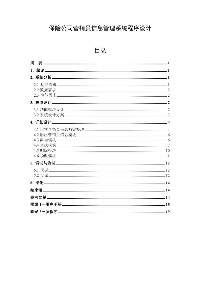 保险公司营销员信息管理系统程序设计