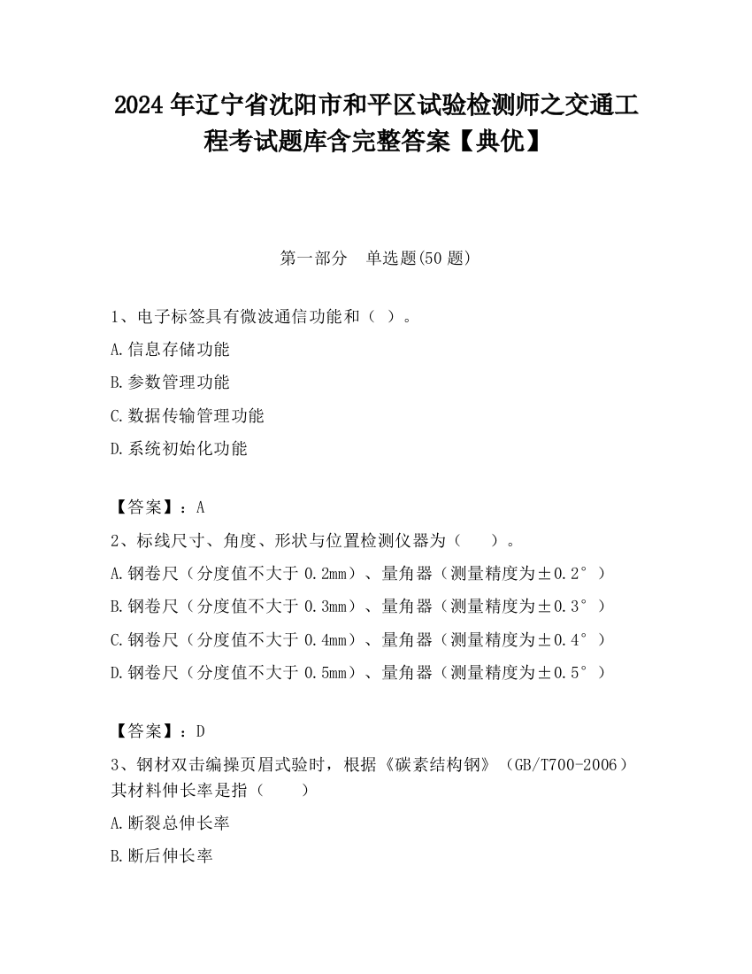 2024年辽宁省沈阳市和平区试验检测师之交通工程考试题库含完整答案【典优】