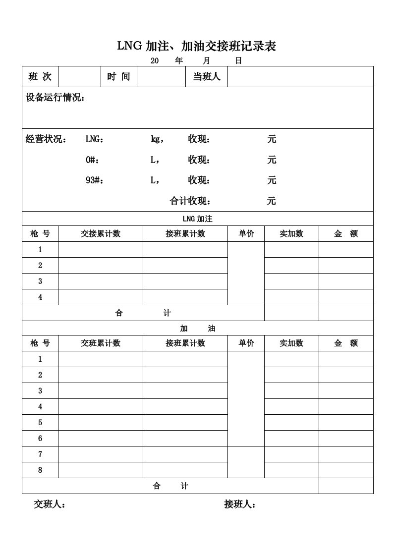 lng加注加油站交接班记录表(纵向表格2)