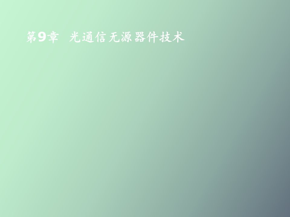 光通信无源器件技术