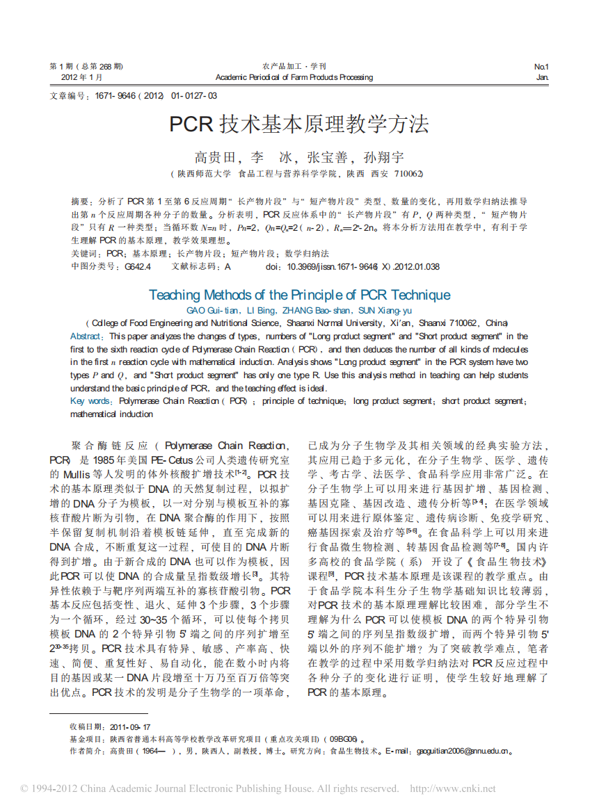 PCR技术基本原理教学方法