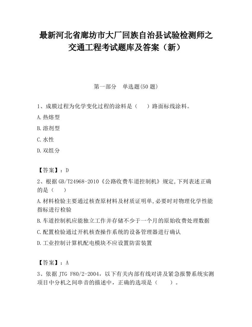 最新河北省廊坊市大厂回族自治县试验检测师之交通工程考试题库及答案（新）