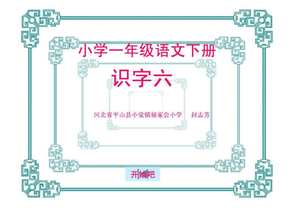 教学演示课件小学一年级语文下册