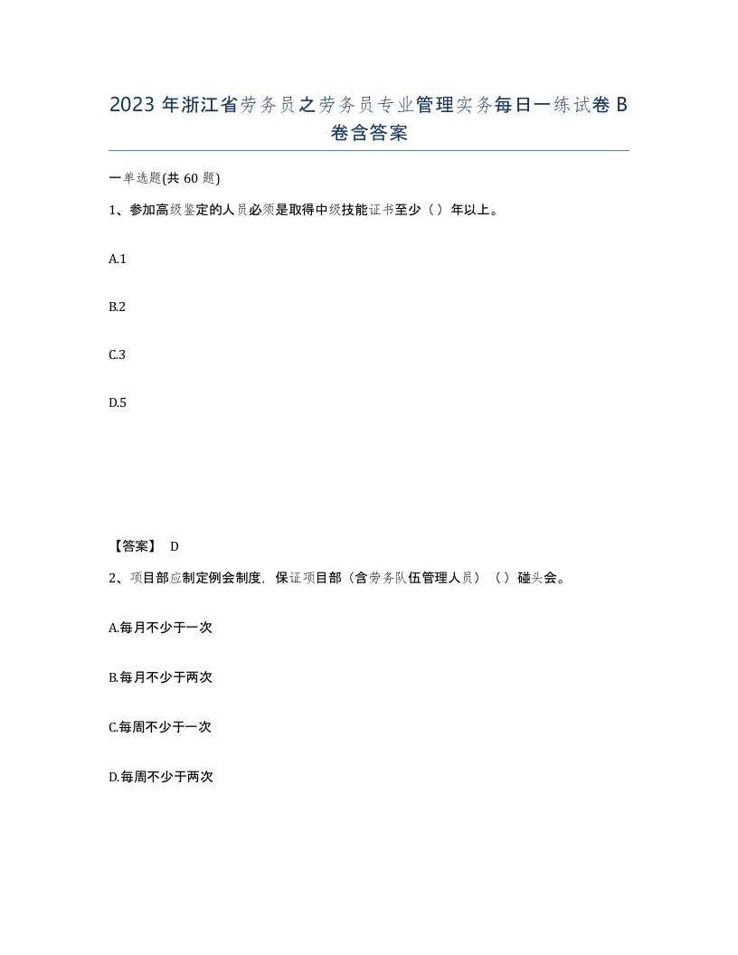 2023年浙江省劳务员之劳务员专业管理实务每日一练试卷B卷含答案