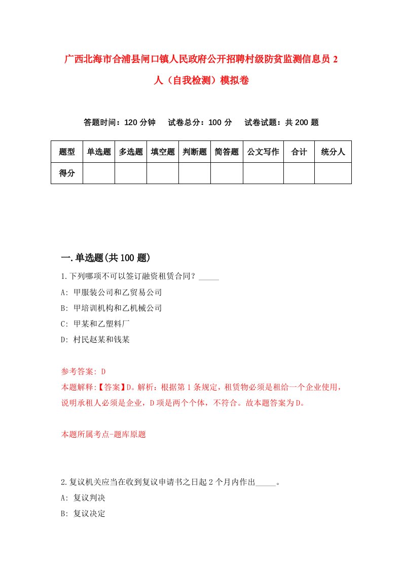 广西北海市合浦县闸口镇人民政府公开招聘村级防贫监测信息员2人自我检测模拟卷第2卷