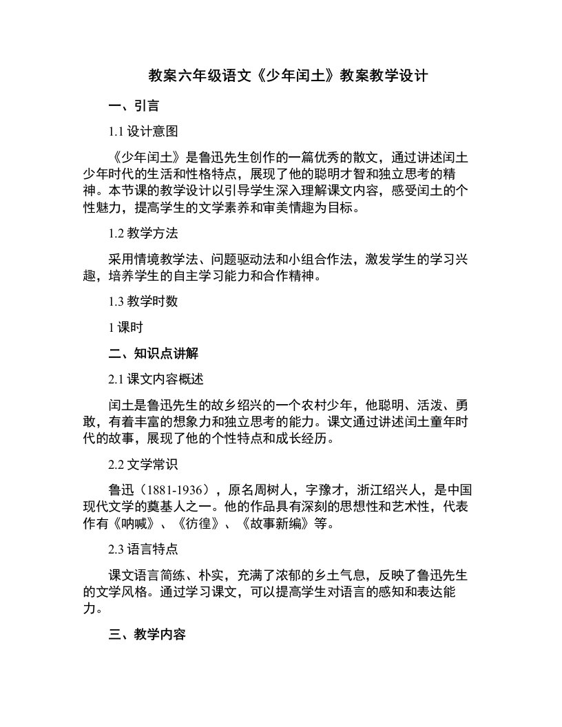 六年级语文少年闰土教案教学设计