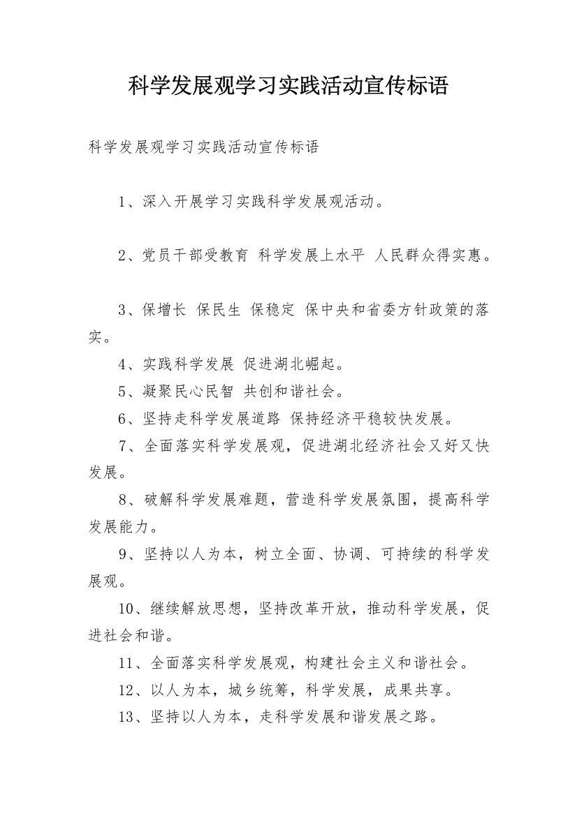 科学发展观学习实践活动宣传标语