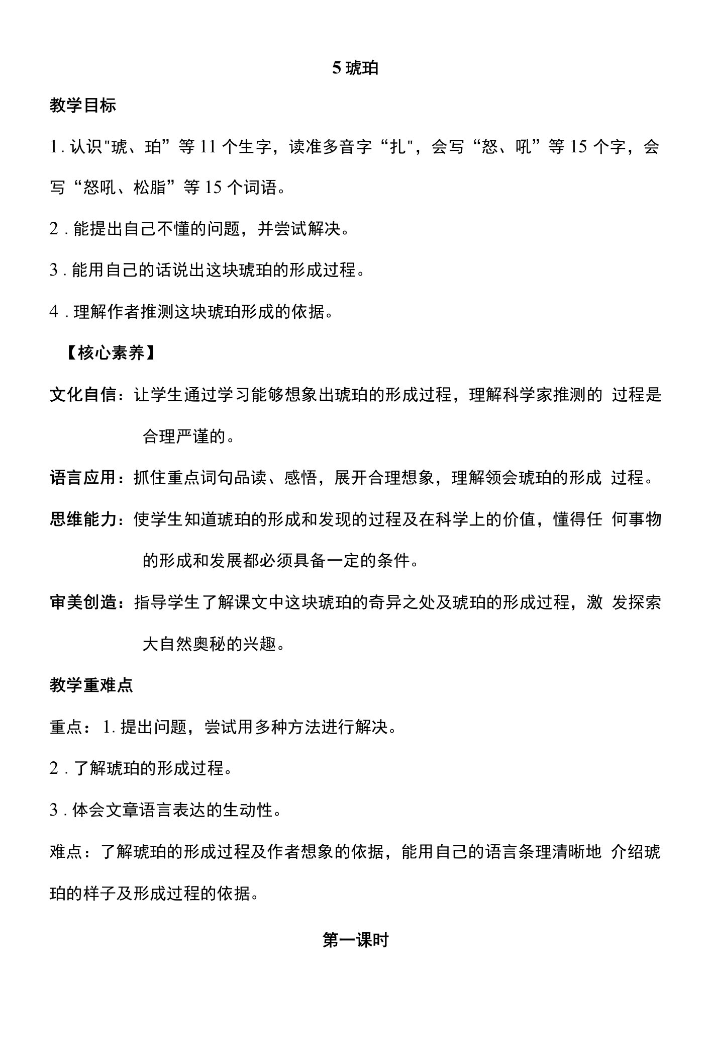 核心素养目标5琥珀第一课时教案