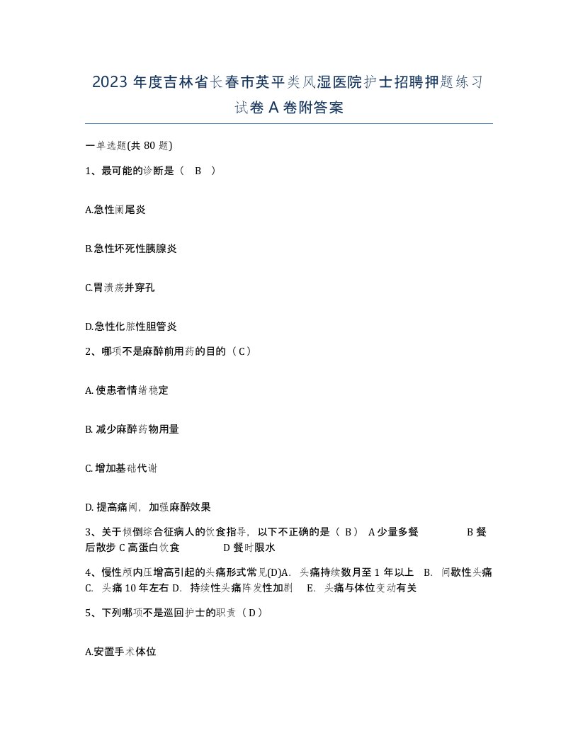 2023年度吉林省长春市英平类风湿医院护士招聘押题练习试卷A卷附答案