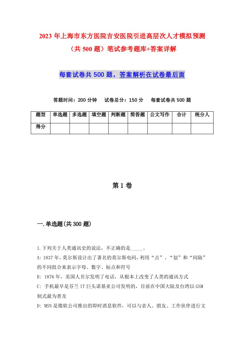 2023年上海市东方医院吉安医院引进高层次人才模拟预测共500题笔试参考题库答案详解