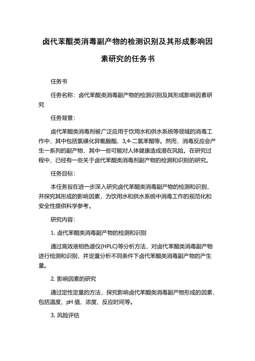 卤代苯醌类消毒副产物的检测识别及其形成影响因素研究的任务书