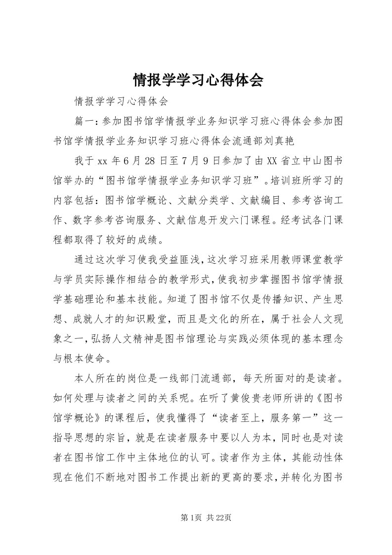 5情报学学习心得体会