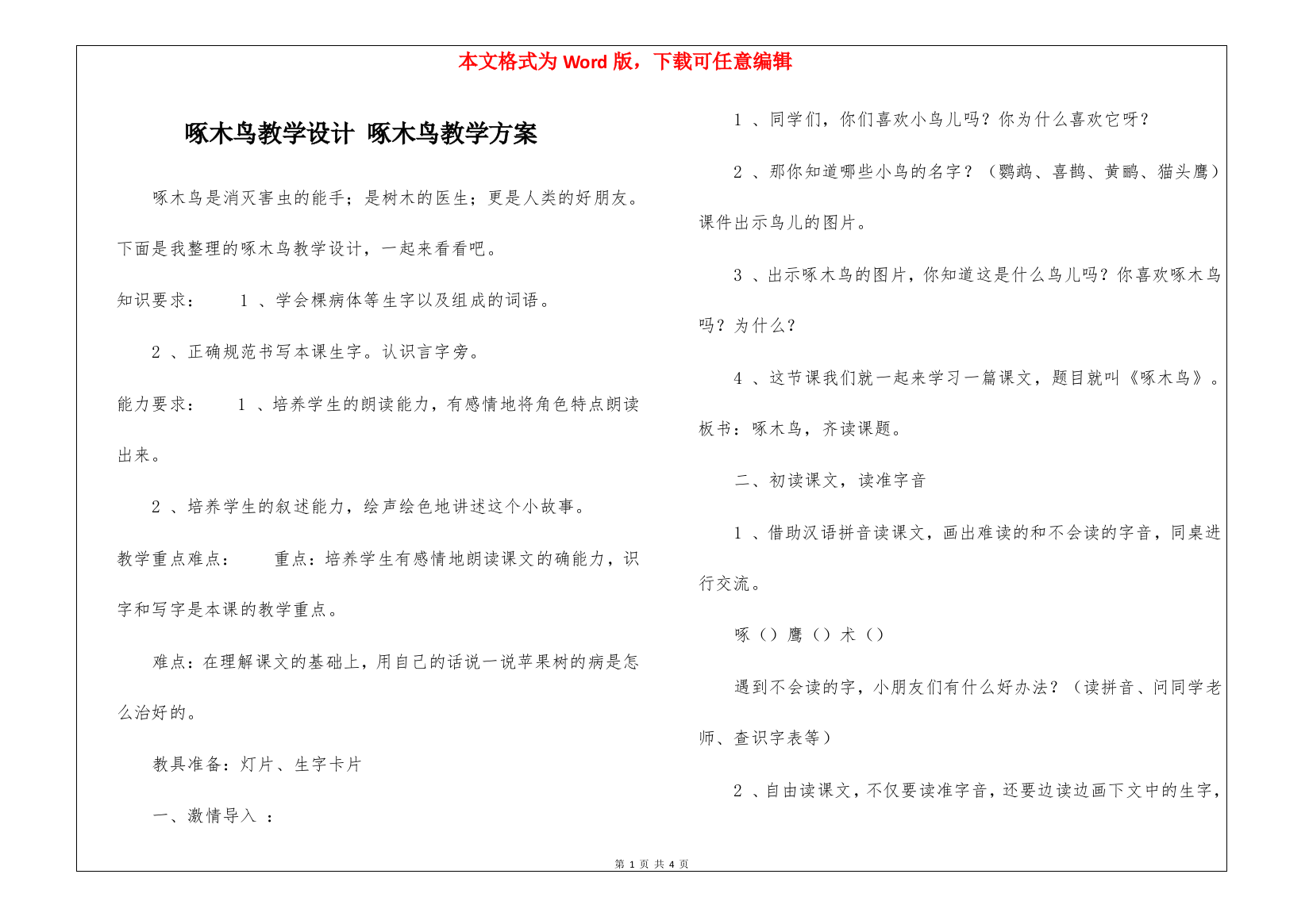 啄木鸟教学设计-啄木鸟教学方案-