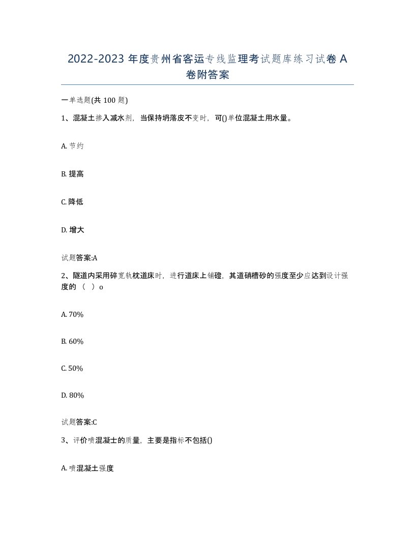 20222023年度贵州省客运专线监理考试题库练习试卷A卷附答案