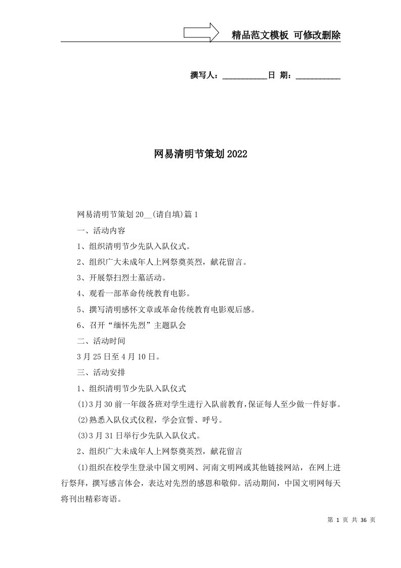 精选网易清明节策划2022