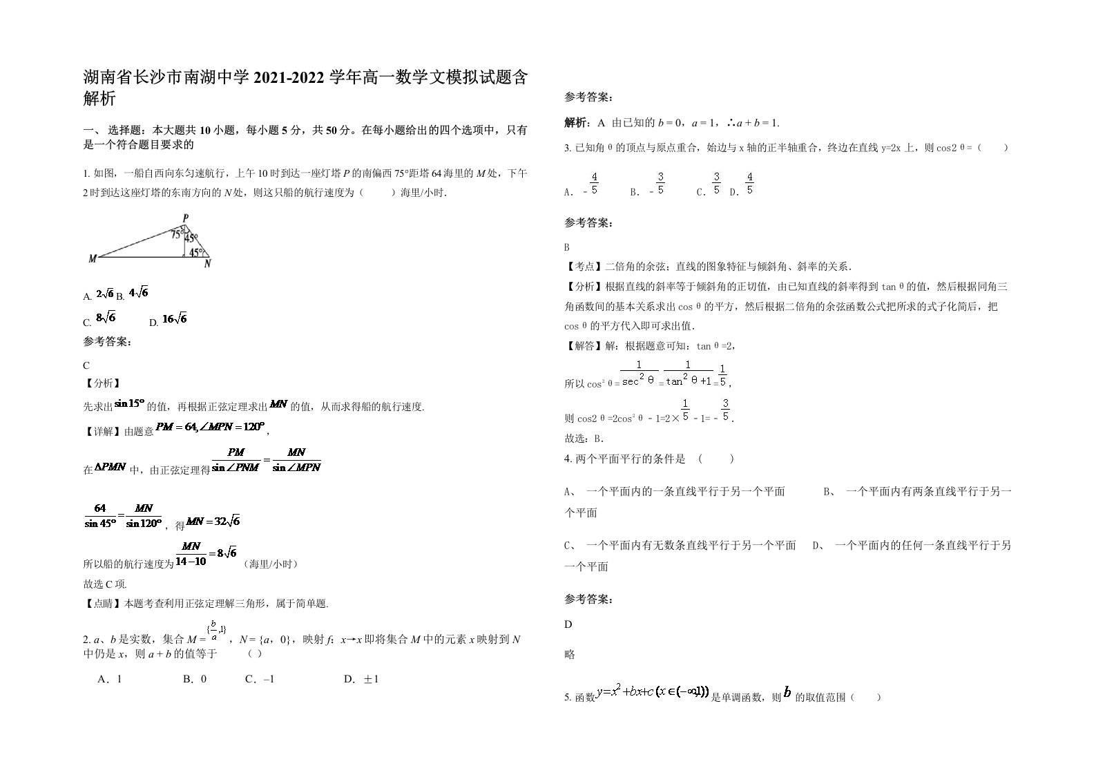 湖南省长沙市南湖中学2021-2022学年高一数学文模拟试题含解析