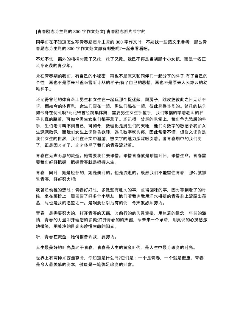 青春励志为主题的800字作文范文青春励志图片带字的