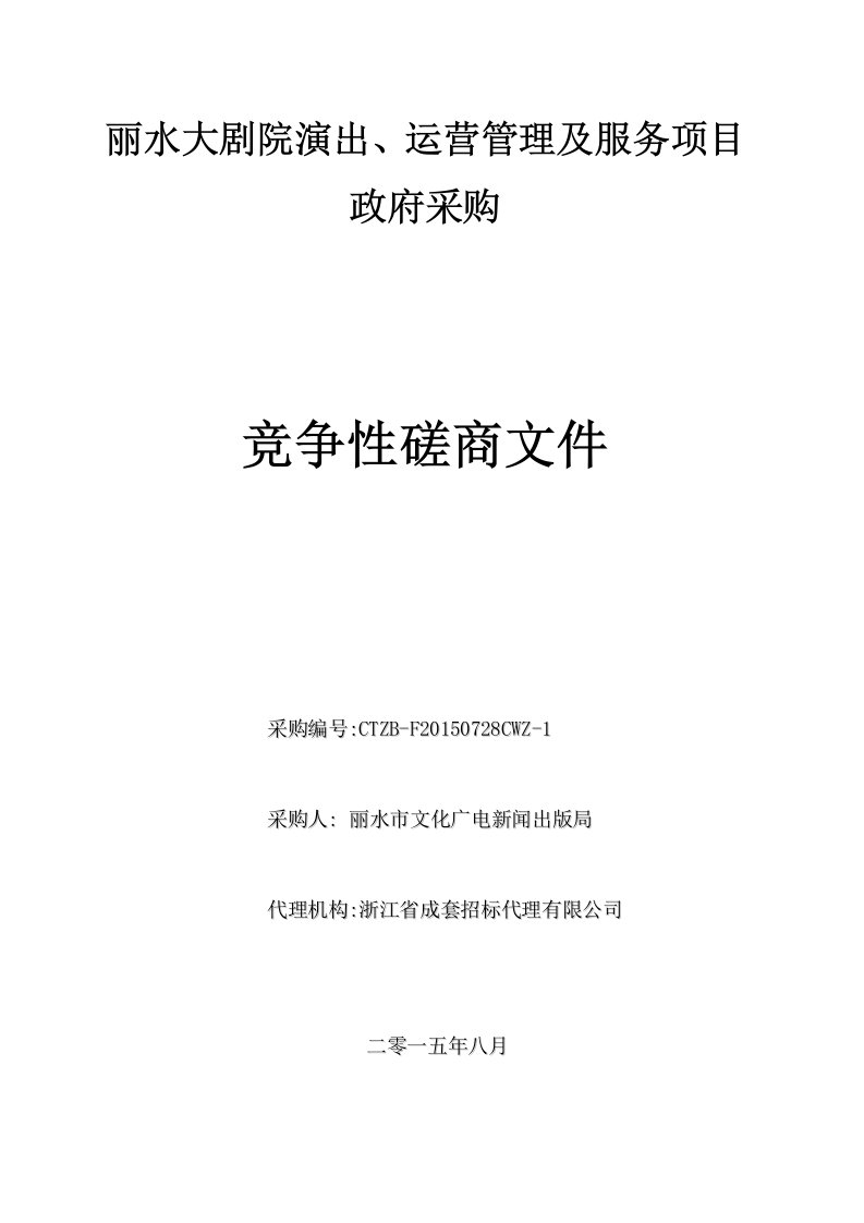 大剧院演出、运营管理及服务项目招标文件