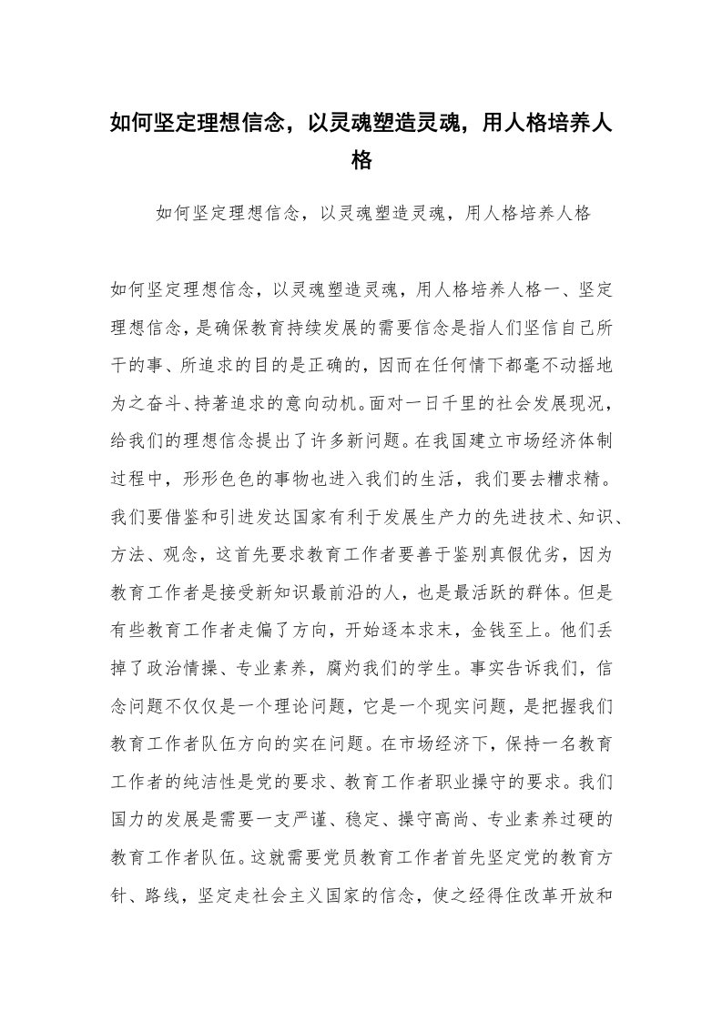 党建教育_分析材料_如何坚定理想信念，以灵魂塑造灵魂，用人格培养人格