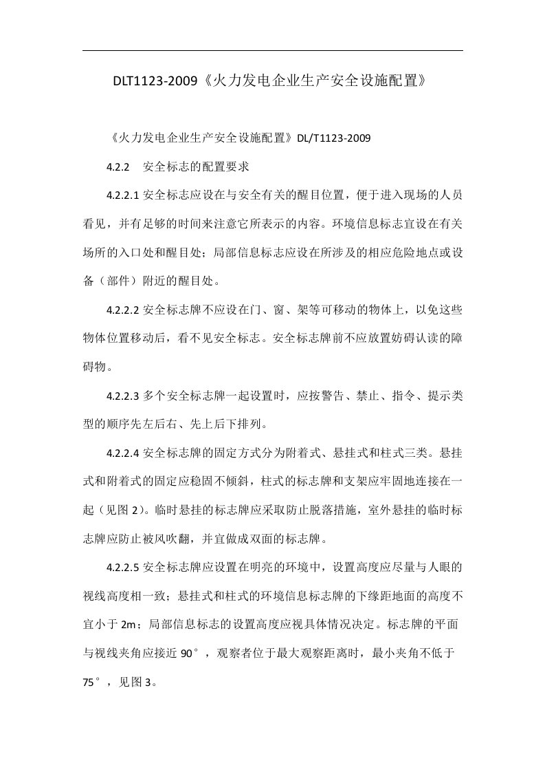 dlt1123-2009《火力发电企业生产安全设施配置》