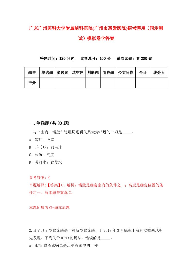 广东广州医科大学附属脑科医院广州市惠爱医院招考聘用同步测试模拟卷含答案6