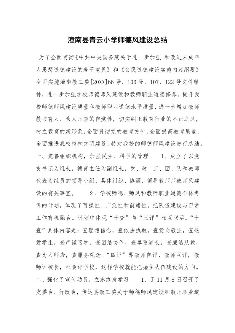 潼南县青云小学师德风建设总结