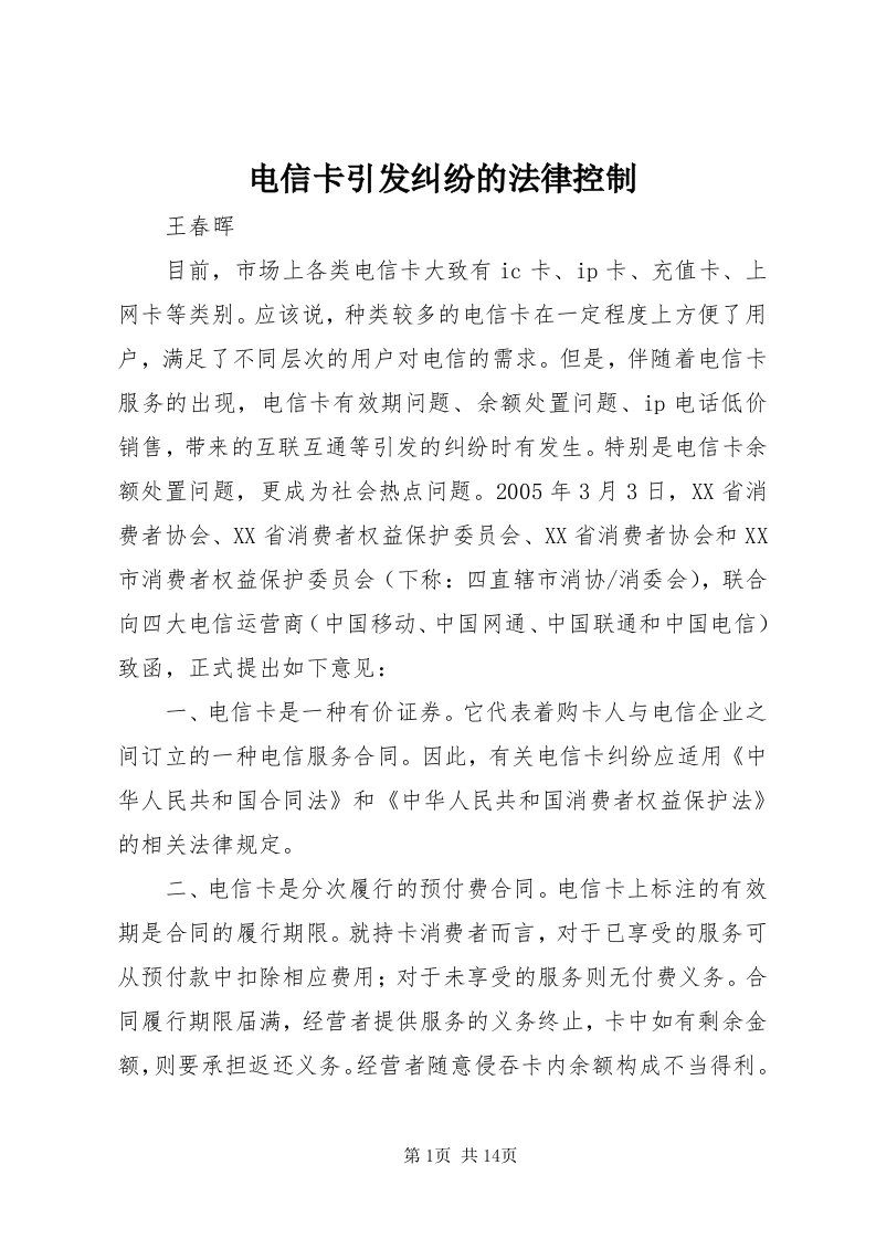 电信卡引发纠纷的法律控制