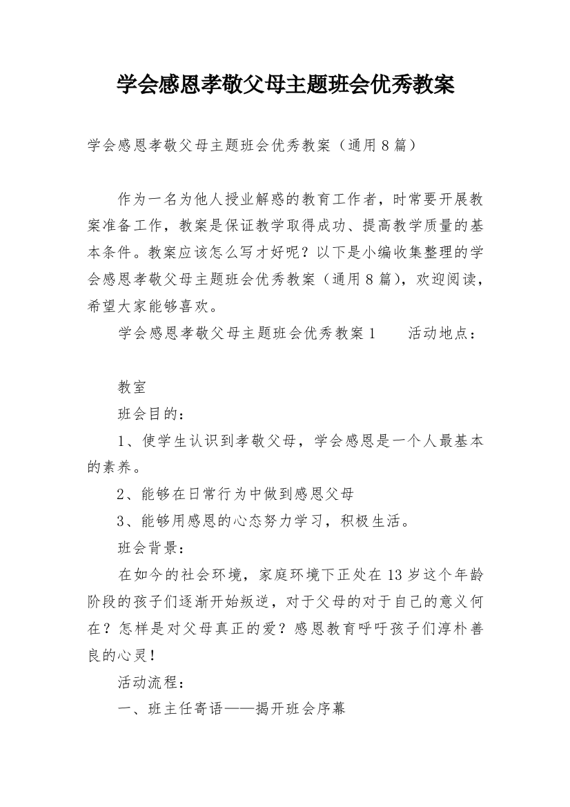 学会感恩孝敬父母主题班会优秀教案