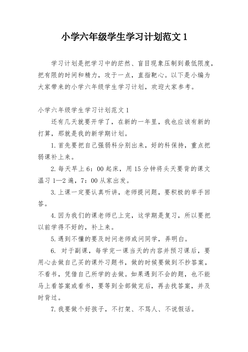 小学六年级学生学习计划范文1