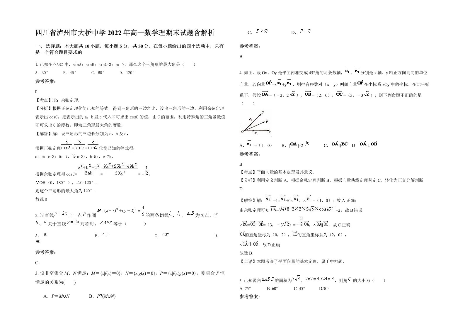 四川省泸州市大桥中学2022年高一数学理期末试题含解析