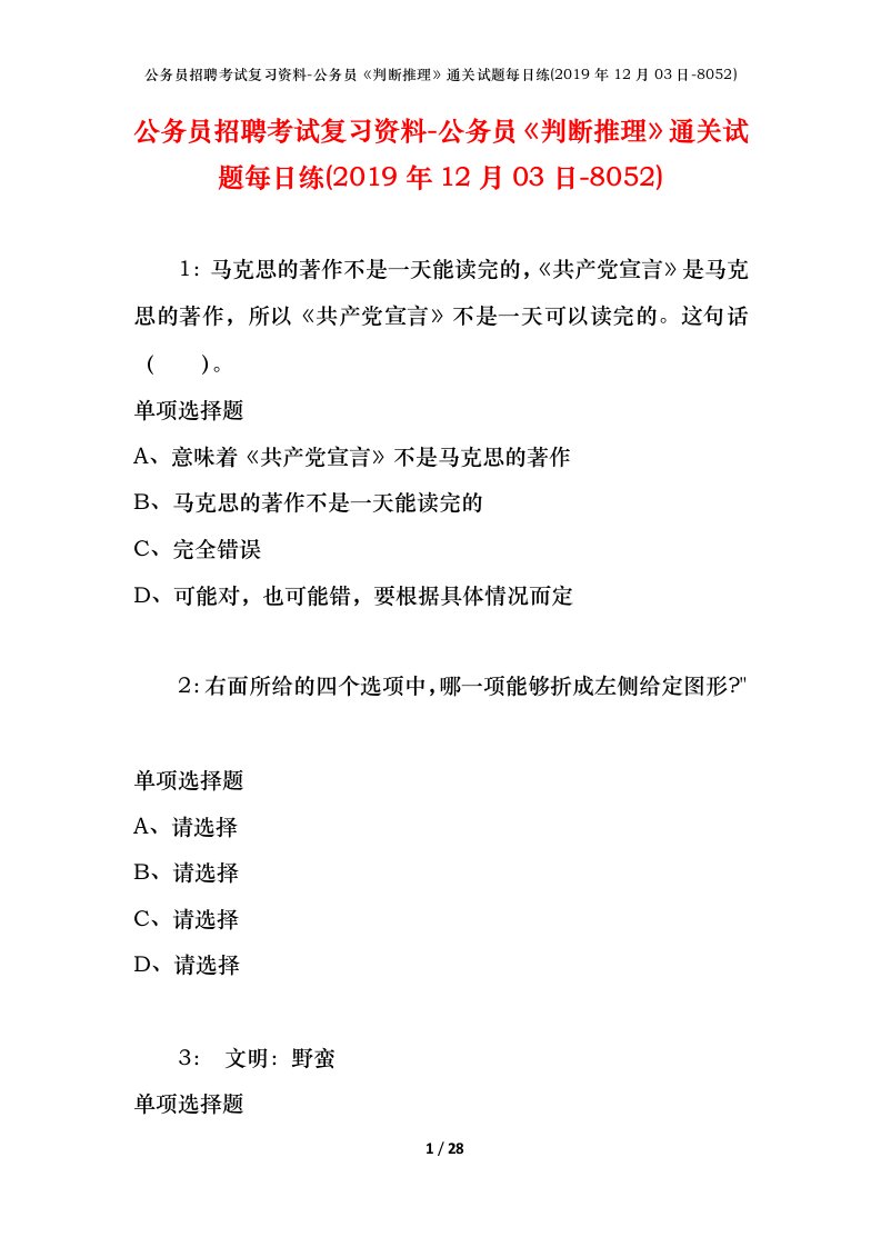 公务员招聘考试复习资料-公务员判断推理通关试题每日练2019年12月03日-8052