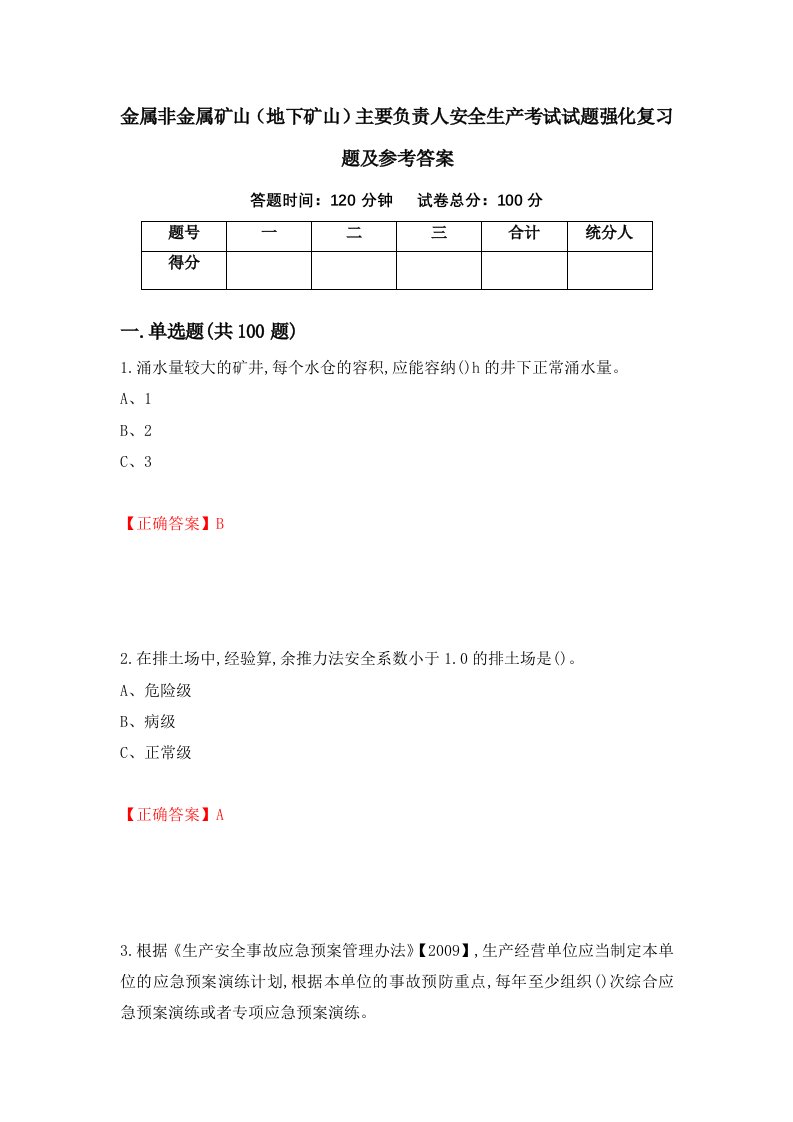 金属非金属矿山地下矿山主要负责人安全生产考试试题强化复习题及参考答案第80卷