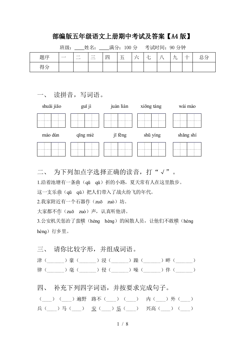 部编版五年级语文上册期中考试及答案【A4版】