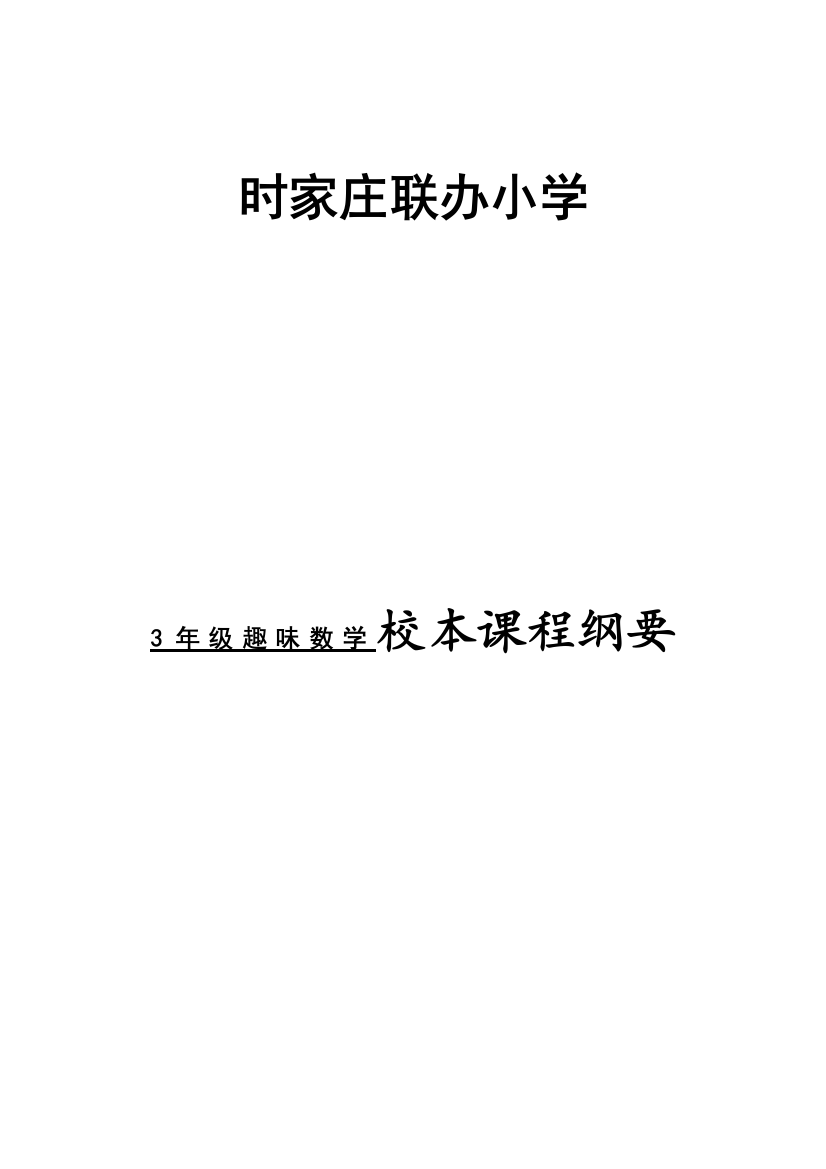 一年级下册智慧数学校本课程纲要