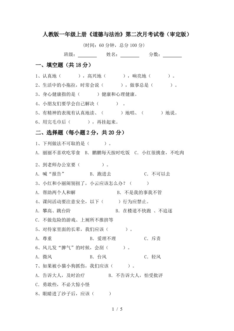 人教版一年级上册道德与法治第二次月考试卷审定版