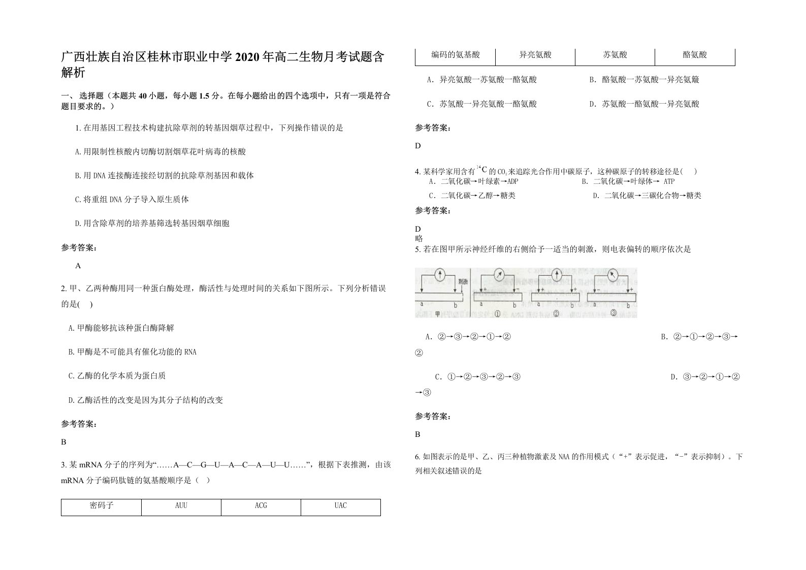 广西壮族自治区桂林市职业中学2020年高二生物月考试题含解析