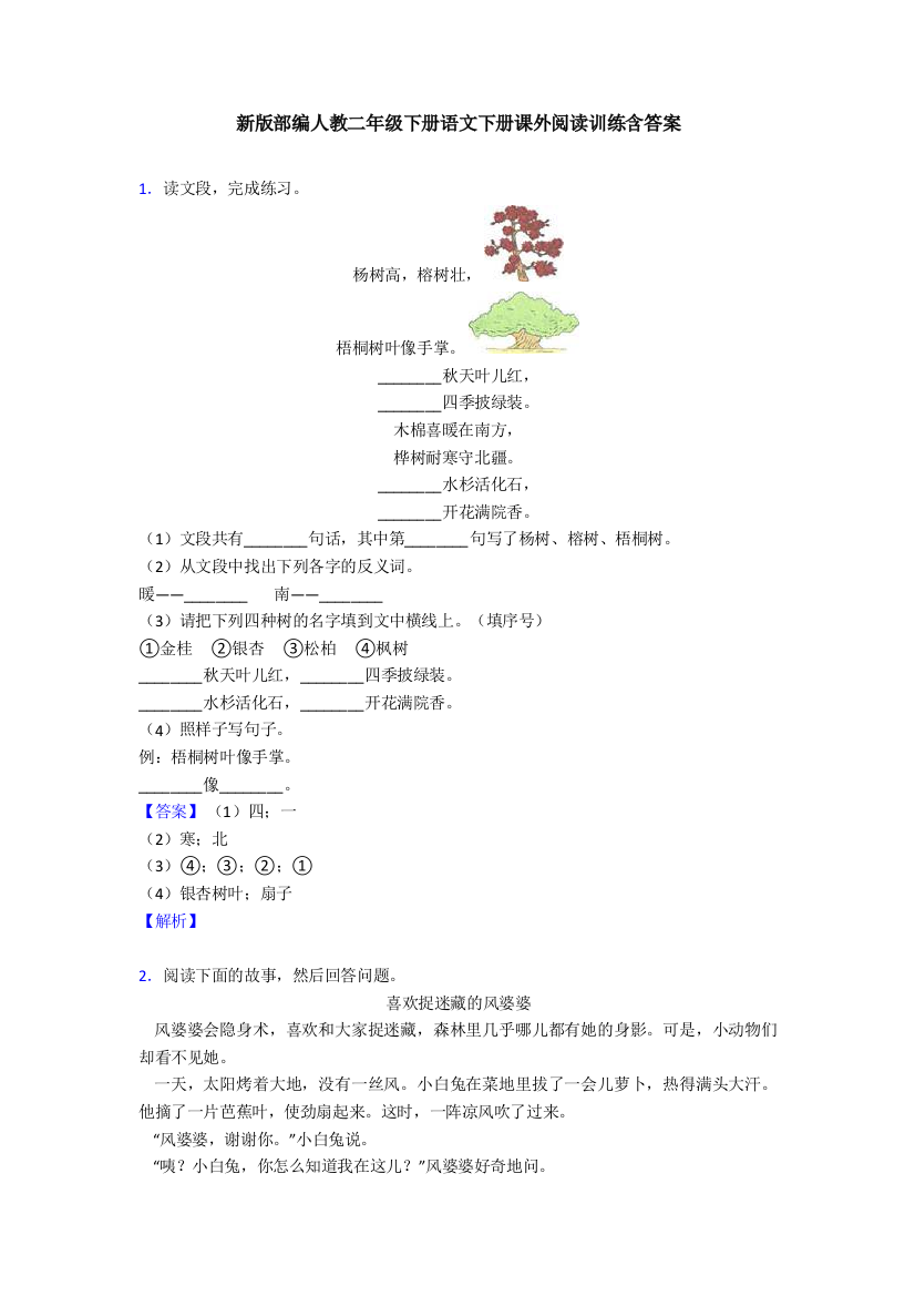 新版部编人教二年级下册语文下册课外阅读训练含答案