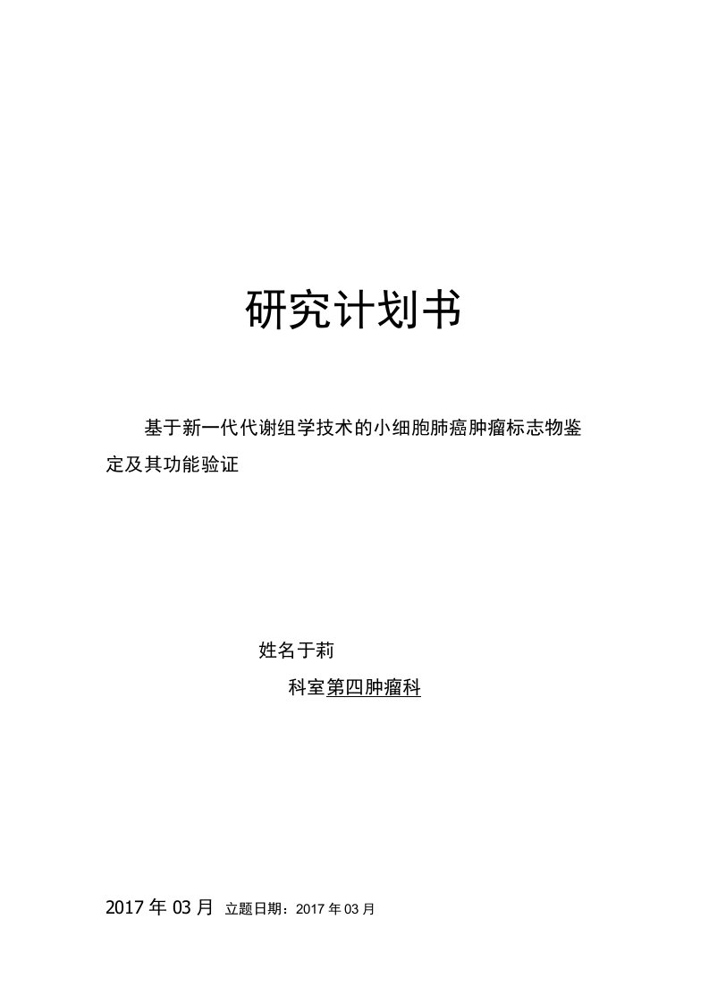 研究计划书基于新一代代谢组学技术的小细胞肺癌肿瘤标志物鉴定及