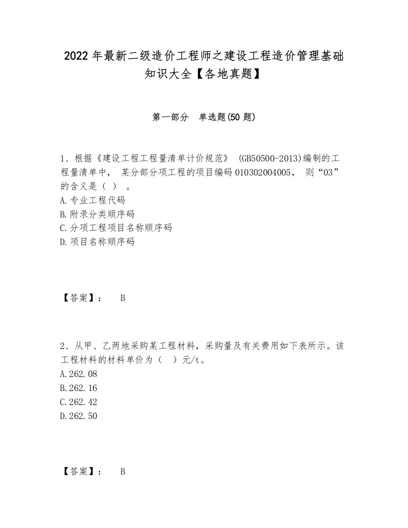 2024-2025年最新二级造价工程师之建设工程造价管理基础知识大全【各地真题】