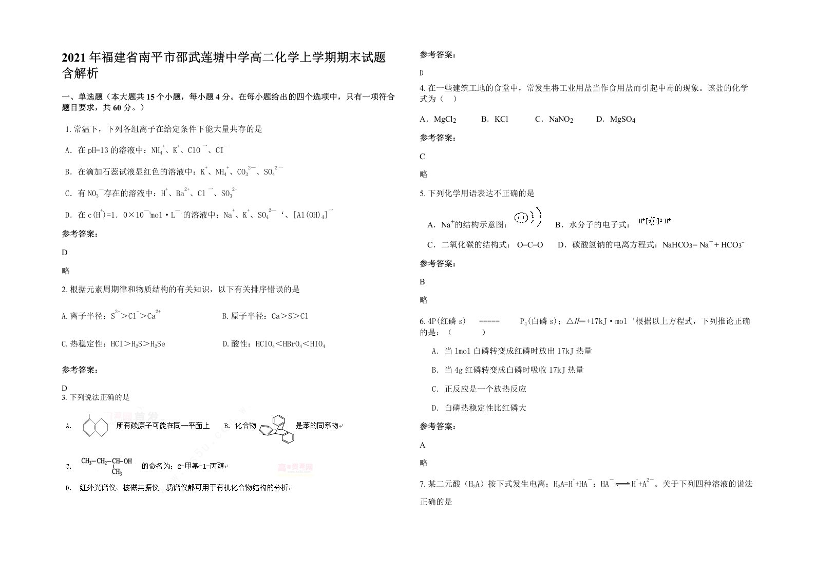 2021年福建省南平市邵武莲塘中学高二化学上学期期末试题含解析