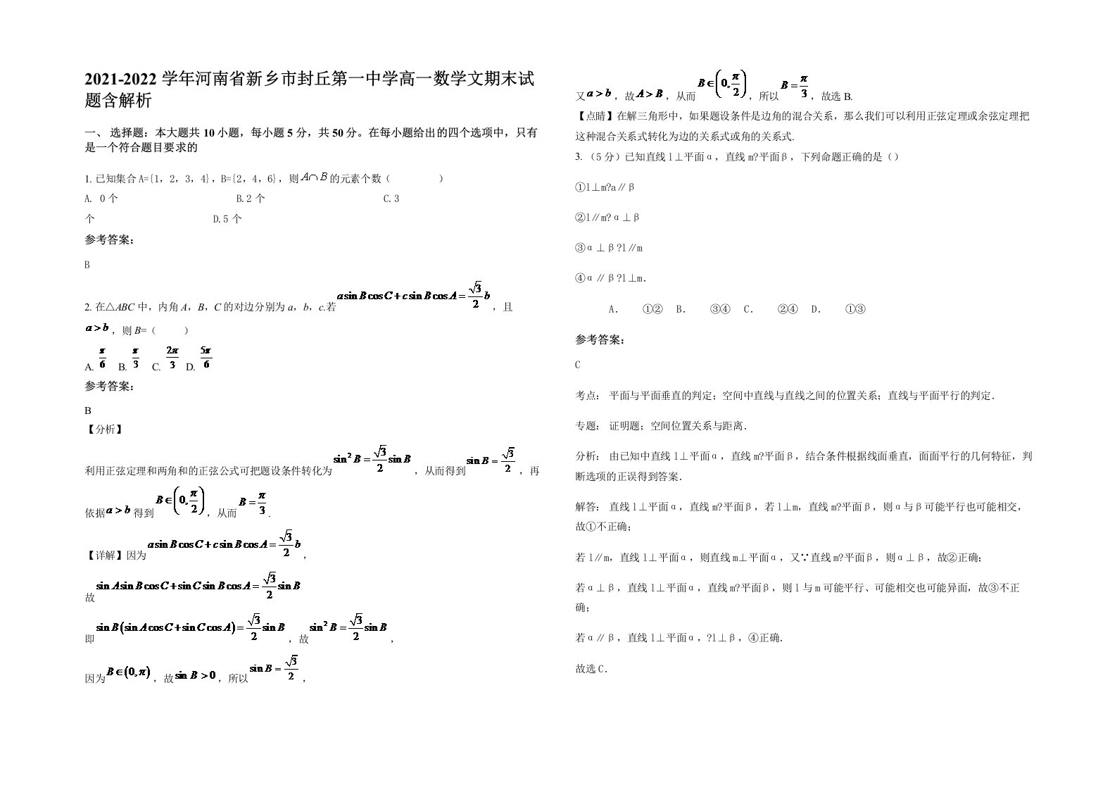 2021-2022学年河南省新乡市封丘第一中学高一数学文期末试题含解析