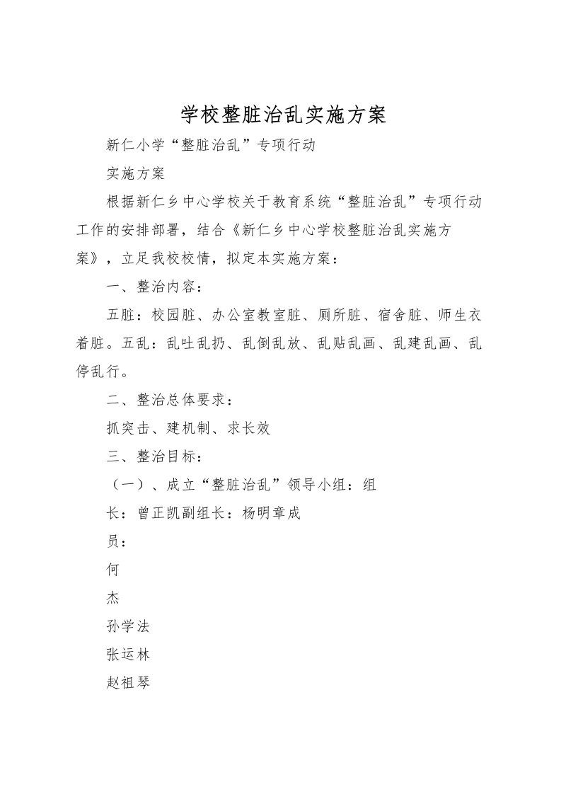 2022年学校整脏治乱实施方案