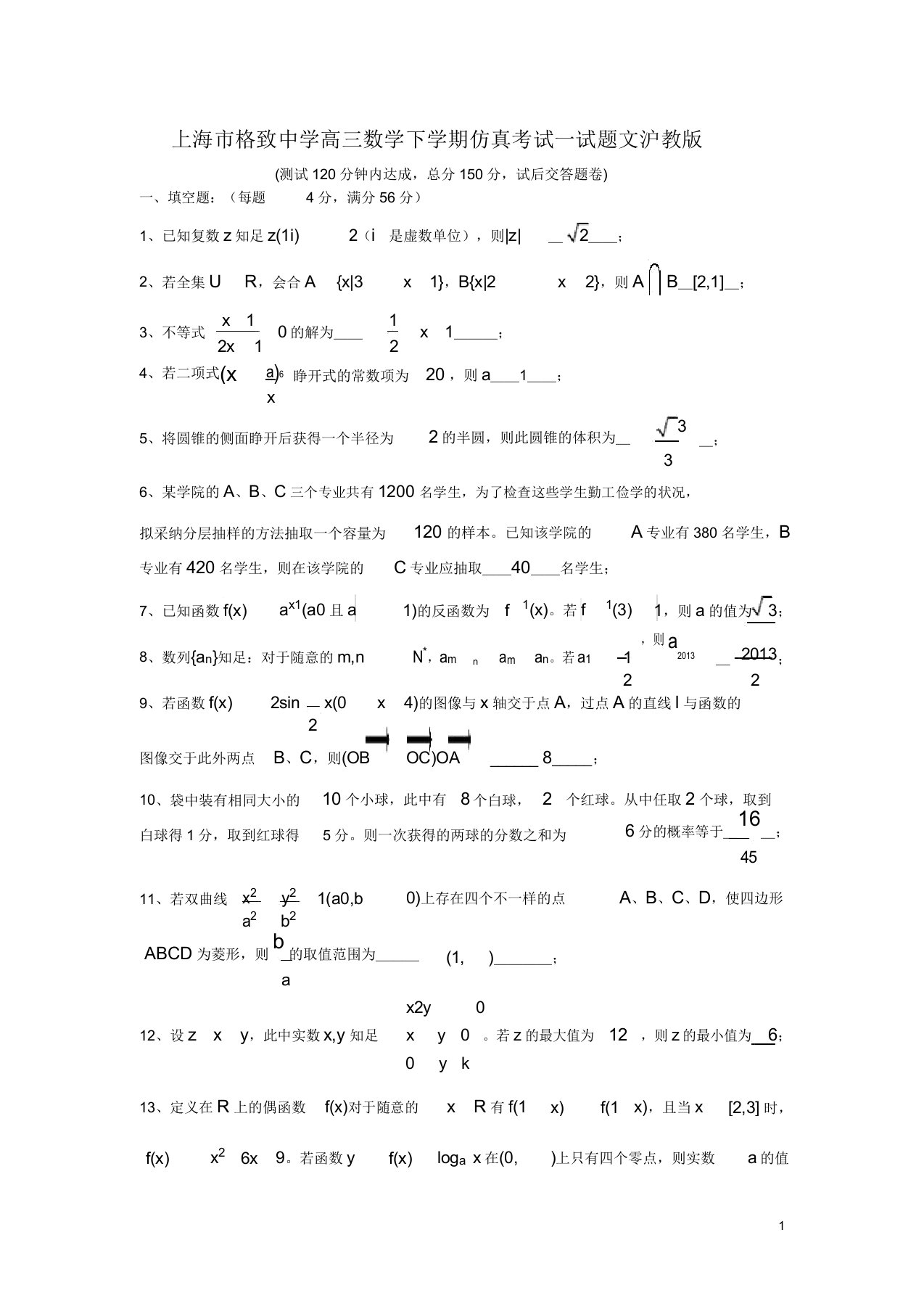 上海市格致中学高三数学下学期仿真考试试题文沪教版