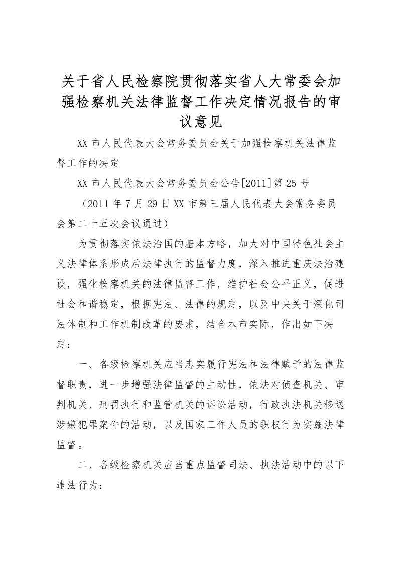 2022关于省人民检察院贯彻落实省人大常委会加强检察机关法律监督工作决定情况报告的审议意见