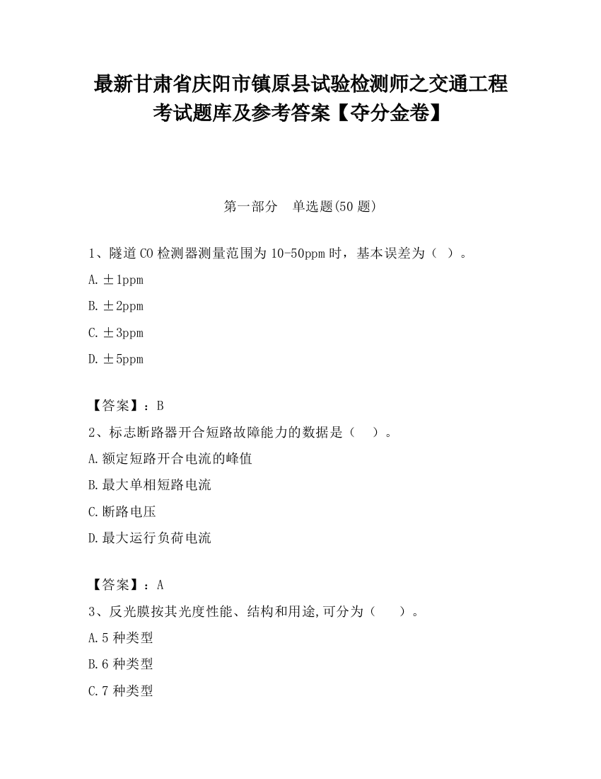 最新甘肃省庆阳市镇原县试验检测师之交通工程考试题库及参考答案【夺分金卷】