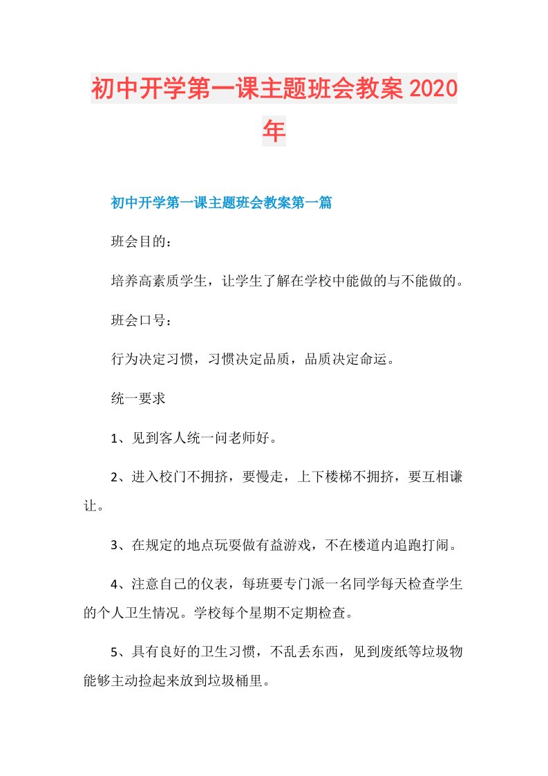 初中开学第一课主题班会教案年