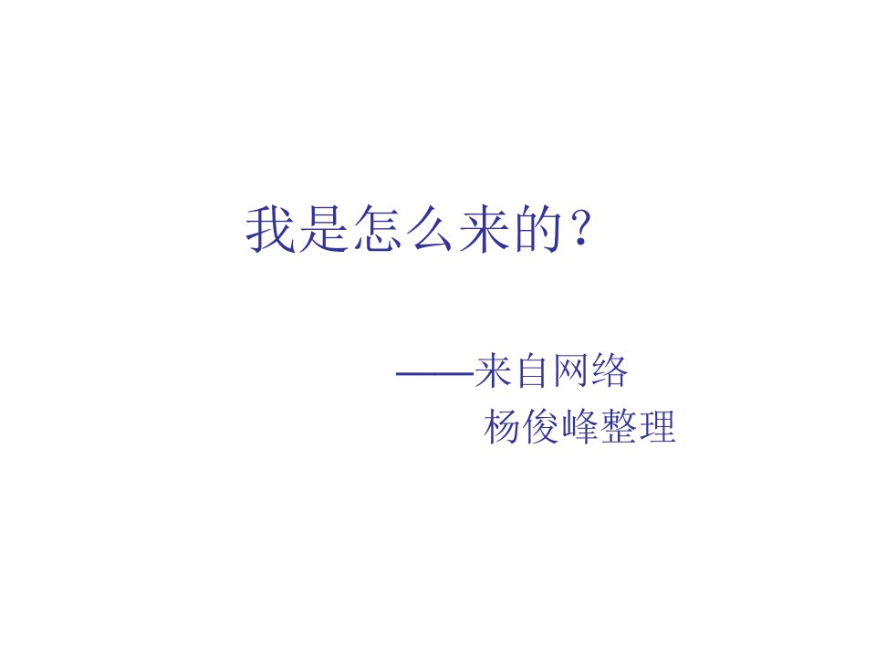 性教育绘本-《我是怎样来的呢？》