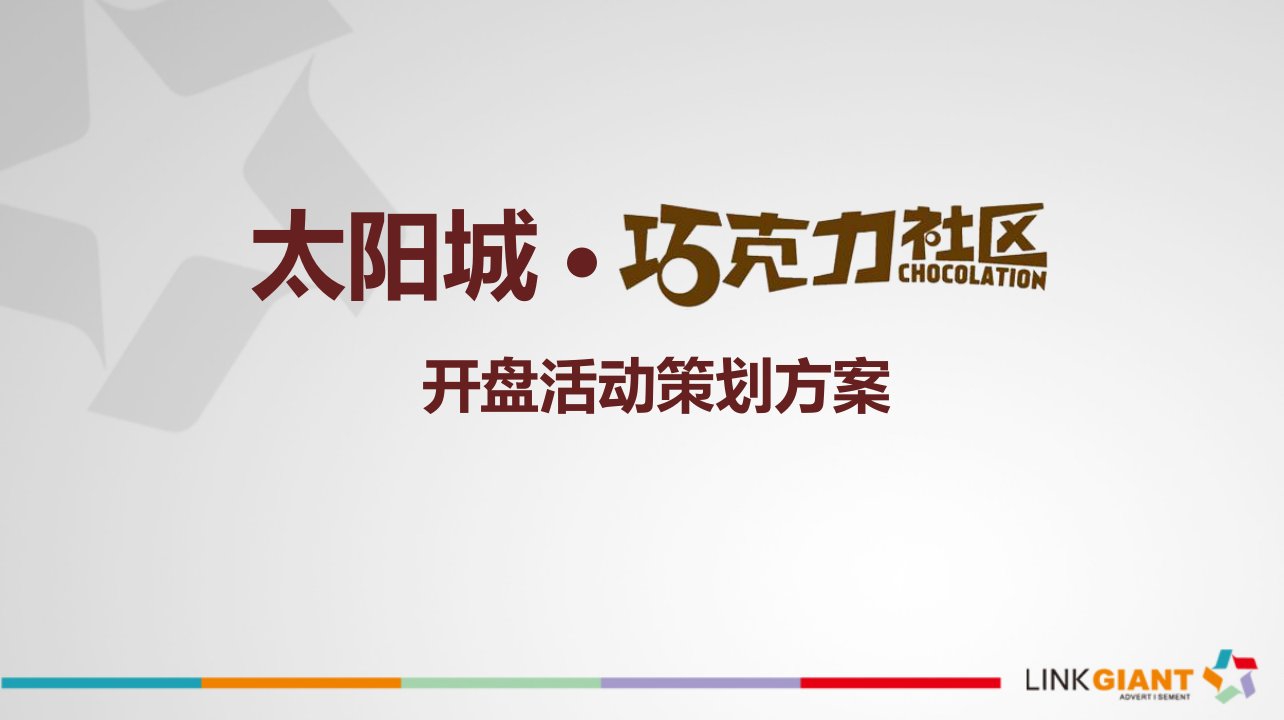 【甜蜜巧克力，生活原动力】太阳城巧克力楼盘项目开盘活动策划方案