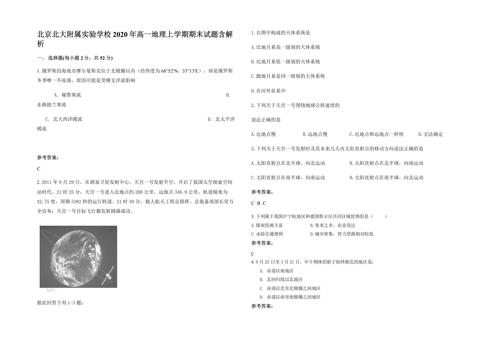 北京北大附属实验学校2020年高一地理上学期期末试题含解析